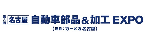 「名古屋 自動車部品&加工 EXPO」ロゴ