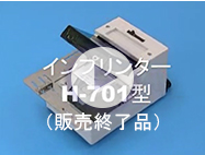 インプリンターH-701型（販売終了品）