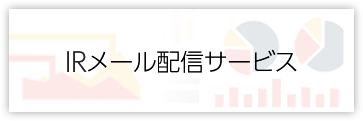 IRメール配信サービス