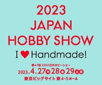 第47回 2023日本ホビーショー