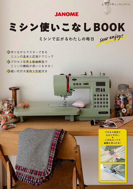 「JANOME ミシン使いこなしBOOK」表紙デザイン