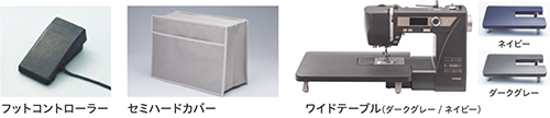 SEWLA(ソーラ)オプション品