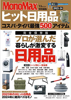 宝島社【MonoMax特別編集 ヒット日用品2023-24 コスパ・タイパ最強500アイテム】表紙