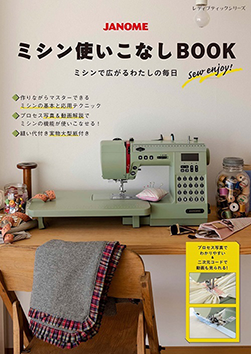 書籍『ミシン使いこなしBOOK』