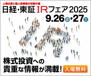 「第20回 日経・東証IRフェア2025」