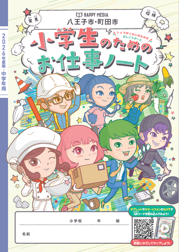 小学生のためのお仕事ノート2026年度版