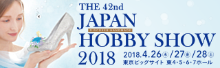 第４２回 ２０１８日本ホビーショー