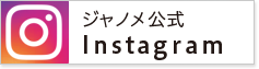 ジャノメ公式インスタグラム