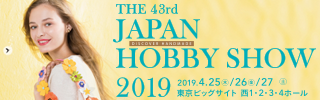 第４３回 ２０１９日本ホビーショー