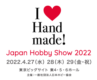 第４６回 ２０２２日本ホビーショー