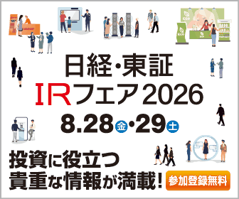 日経・東証IRフェア 2026 ホームページ