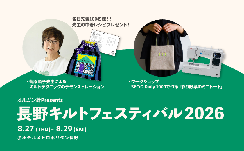 オルガン針Presents長野キルトフェスティバル2026