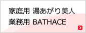 家庭用湯あがり美人・業務用BATHACE