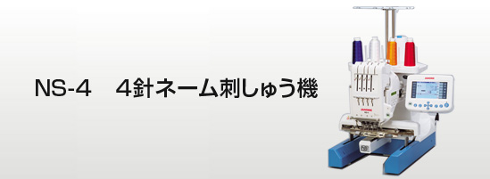 ミシンはジャノメ｜NS-4 4針 ネーム刺しゅう機