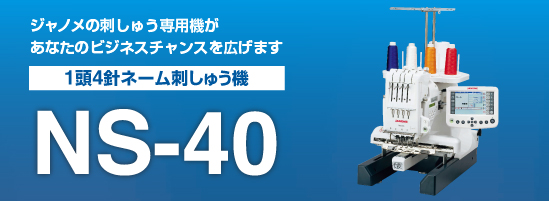 NS-40 1頭4針ネーム刺しゅう機