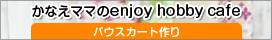 「かなえママのenjoy hobby cafe」パウスカート作り