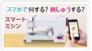 JANOME IJ521 スマホで何する？刺しゅうする？