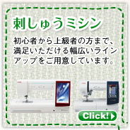 刺しゅうミシン：初心者から上級者の方まで、満足頂ける幅広いラインアップをご用意しています。