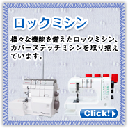 ロックミシン：さまざまな機能を備えたロックミシン、カバーステッチミシンを取り揃えています。