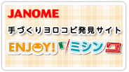 コミュニティサイト、オープン！ JANOME 手作りヨロコビ発見サイト ENJOY! ミシン