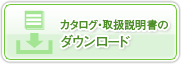 取扱い説明書ダウンロード