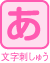 文字刺しゅう