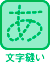 文字縫い