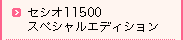 セシオ11500