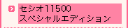 セシオ11500