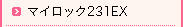 マイロック231EX