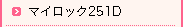 マイロック251D