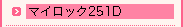 マイロック251D