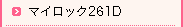 マイロック261D