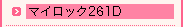 マイロック261D