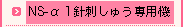 NS-α 1針刺しゅう専用機