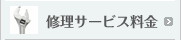 修理サービス料金