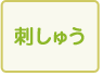 刺しゅう