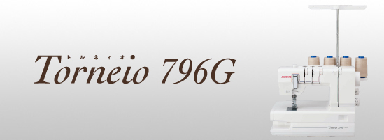 カバーステッチ専用機トルネイオ796G