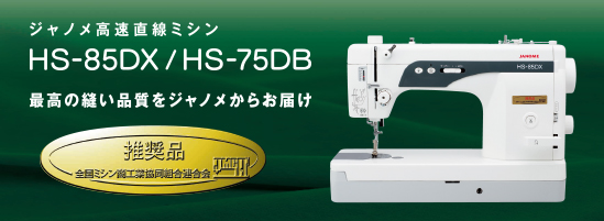 職業用ミシン（高速直線ミシン） HS-85DX / HS-75DB