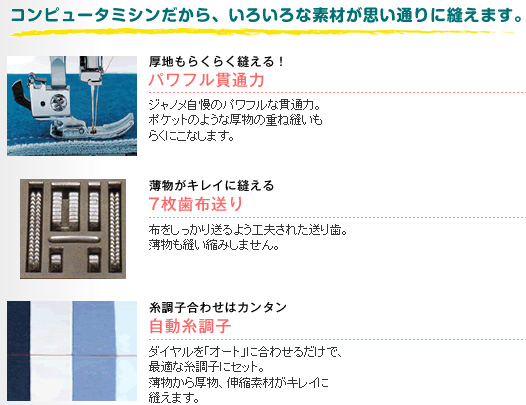 コンピュータミシンだから、いろいろな素材が思い通りに縫えます。