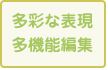 多彩な表現・多機能編集