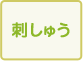 刺しゅう