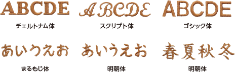 文字刺しゅう