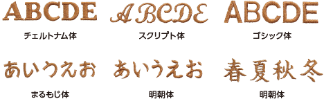 美しい文字刺しゅうを内蔵