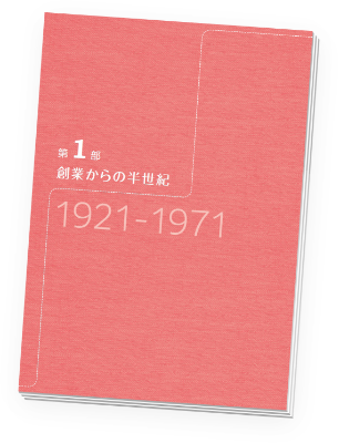 第1部 創業からの半世紀